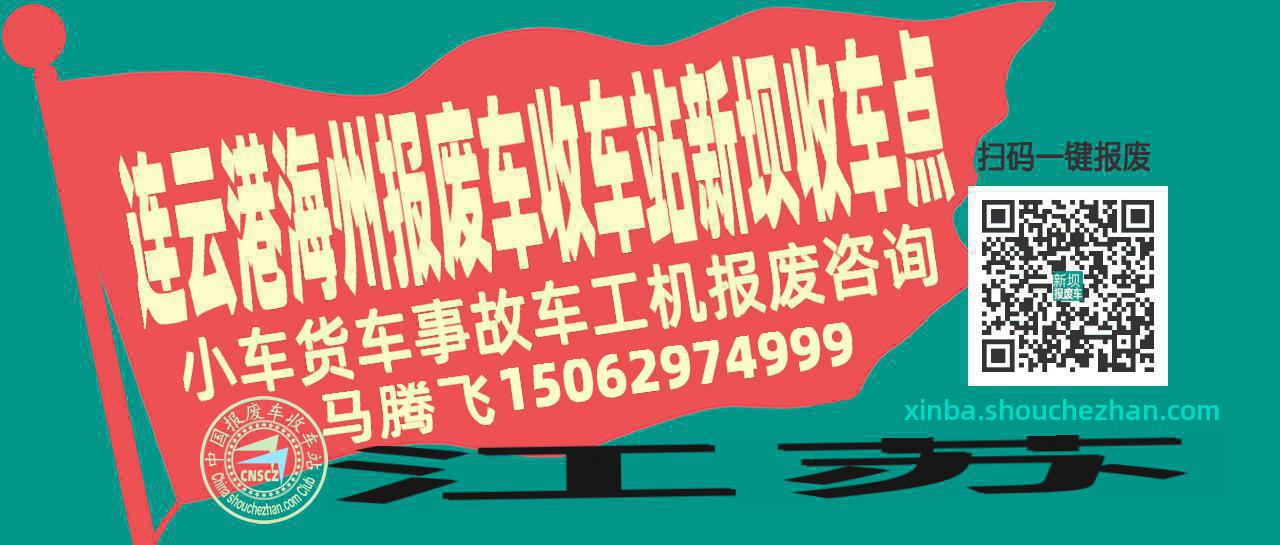 连云港海州报废车收车站新坝收车点